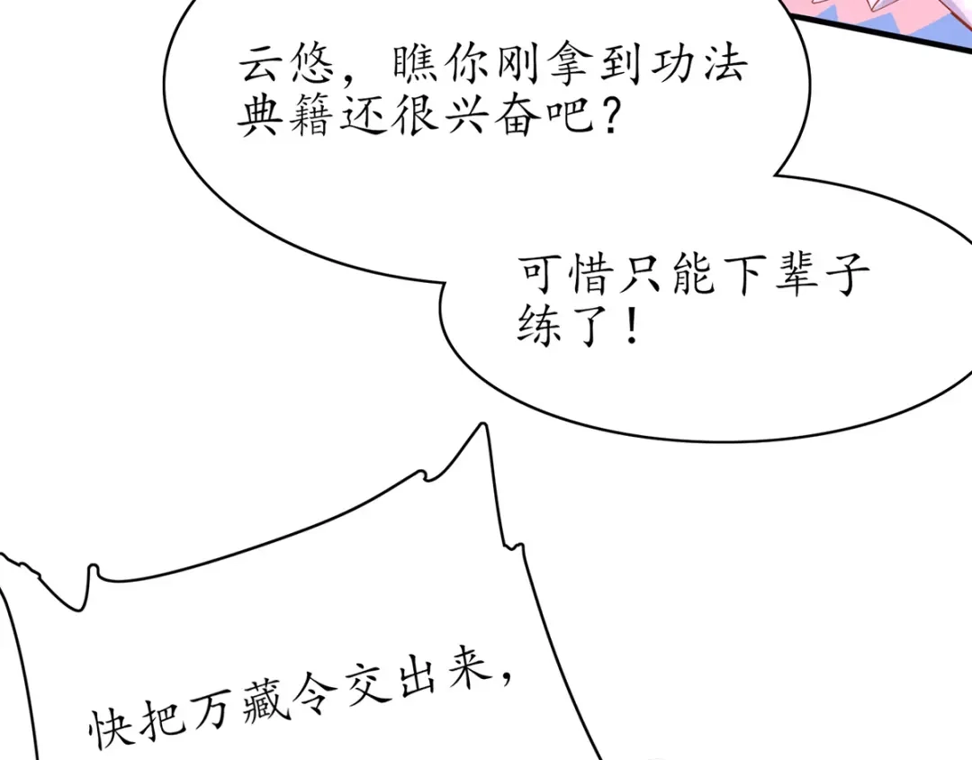 《王妃的修仙指南》第48话 藏书阁挑选秘籍 第111页
