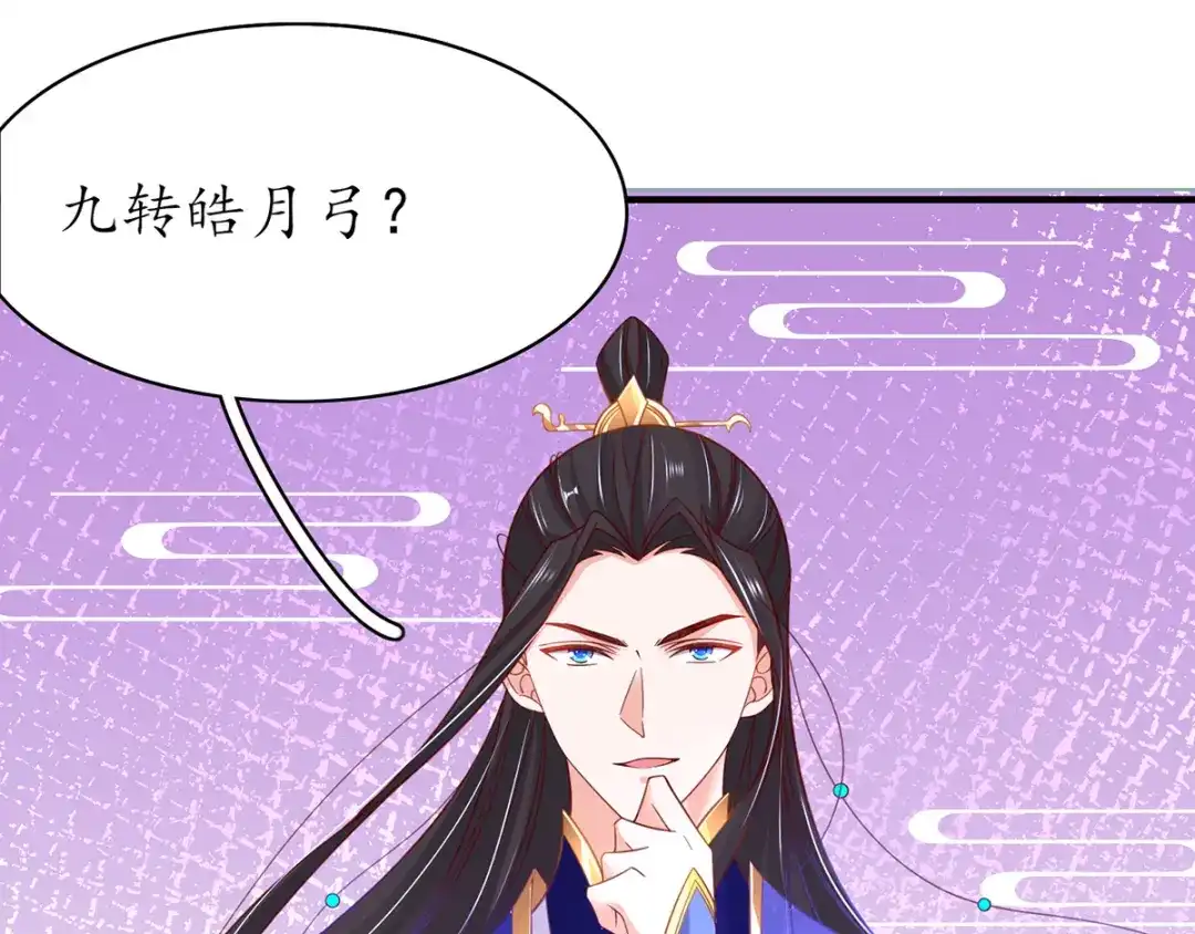 《王妃的修仙指南》第51话 九转皓月弓 第12页