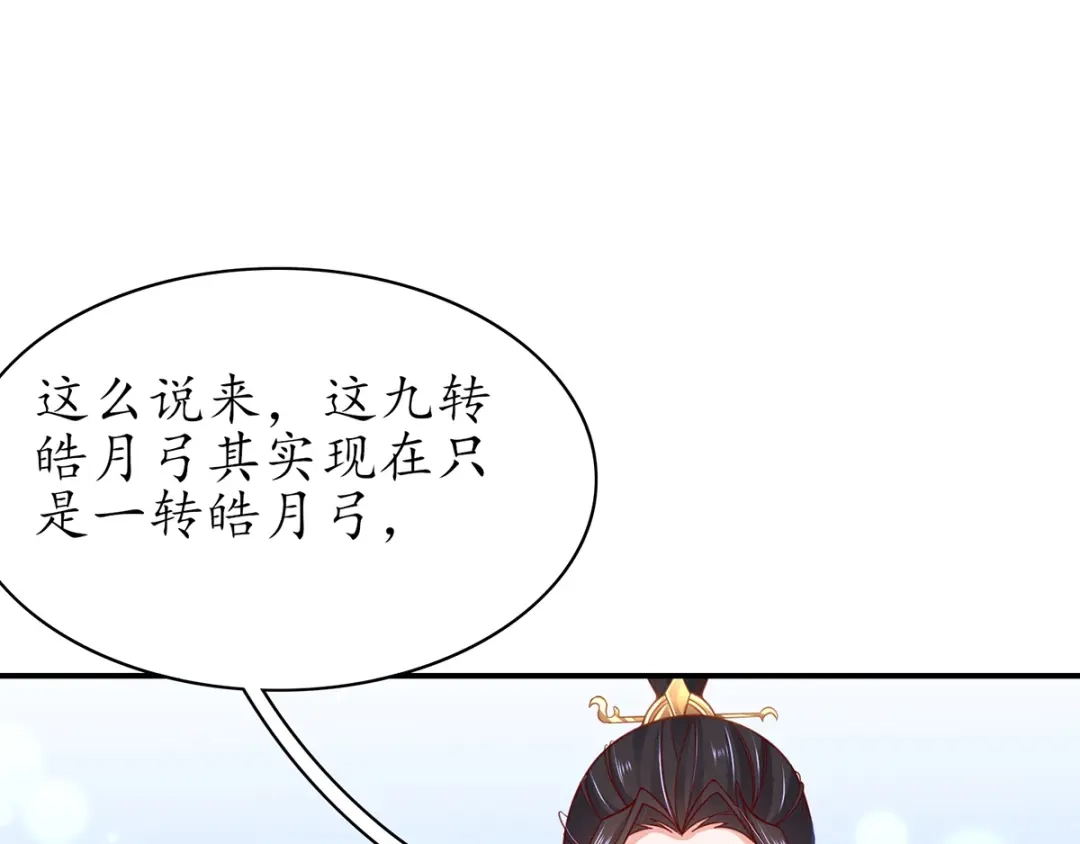 《王妃的修仙指南》第51话 九转皓月弓 第61页