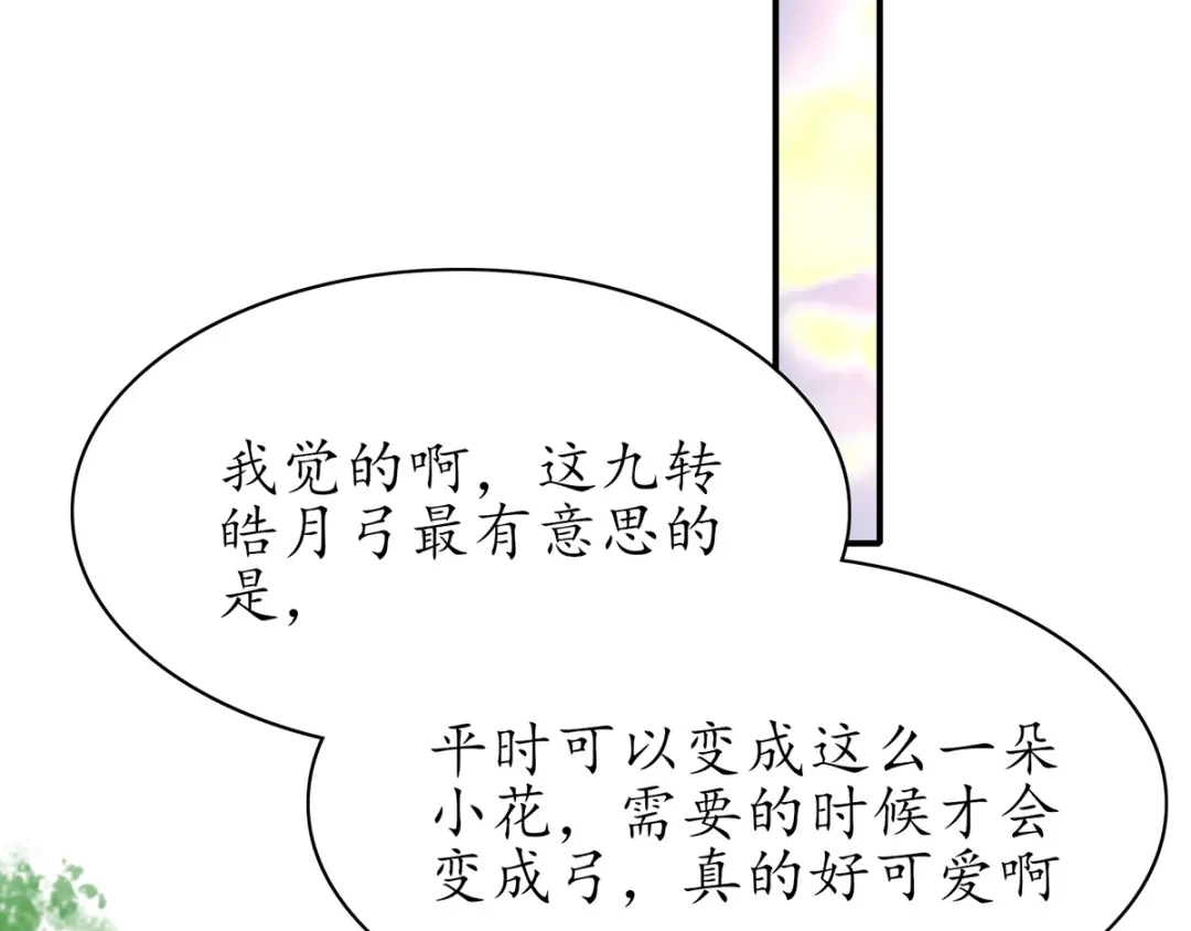《王妃的修仙指南》第51话 九转皓月弓 第70页