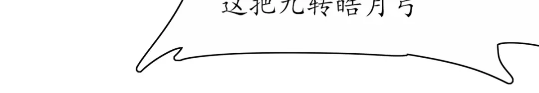 《王妃的修仙指南》第51话 九转皓月弓 第17页
