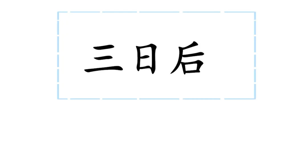 《王妃的修仙指南》小剧场 第6页