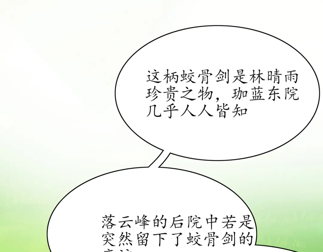 《王妃的修仙指南》第53话 嫁祸林晴雨 第74页