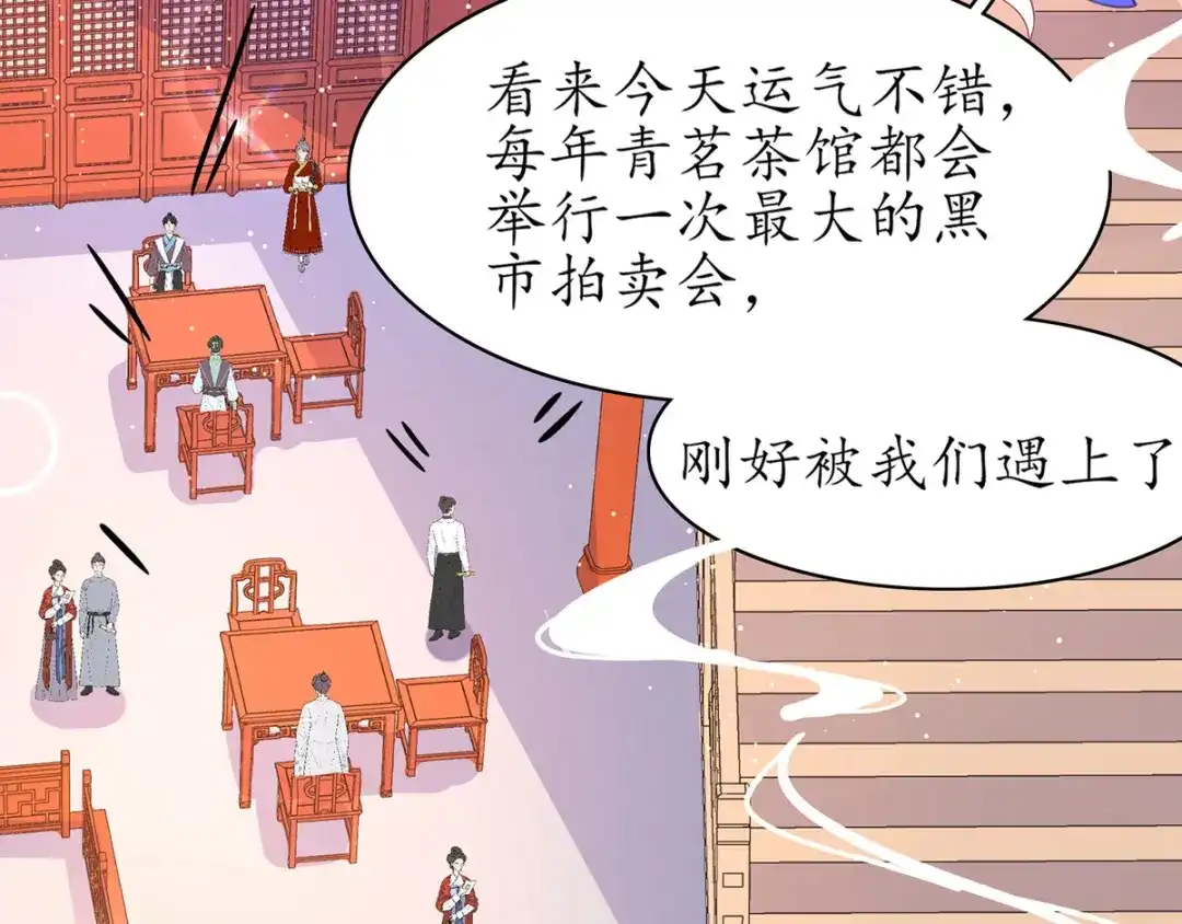 《王妃的修仙指南》第54话 黑市拍卖会 第78页