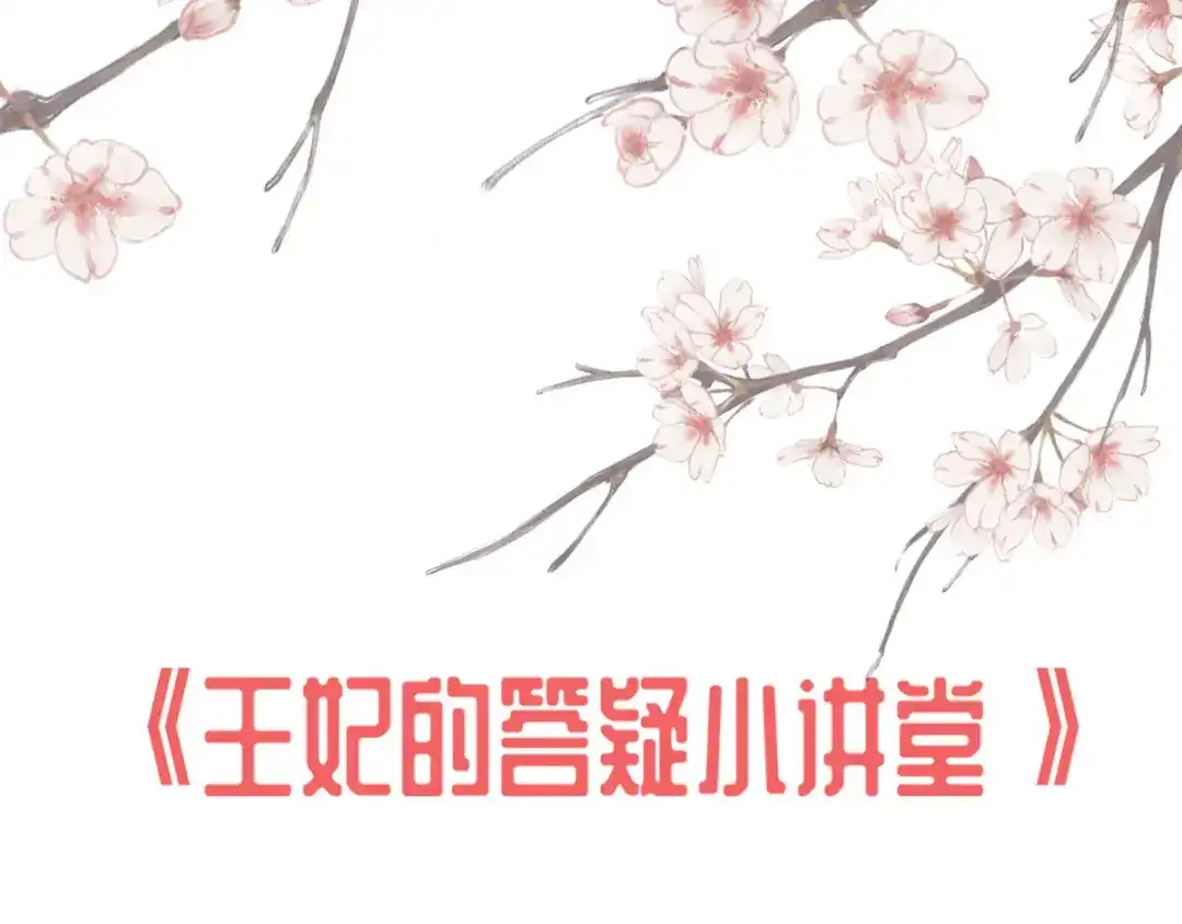 《王妃的修仙指南》王妃的答疑小讲堂 第1页