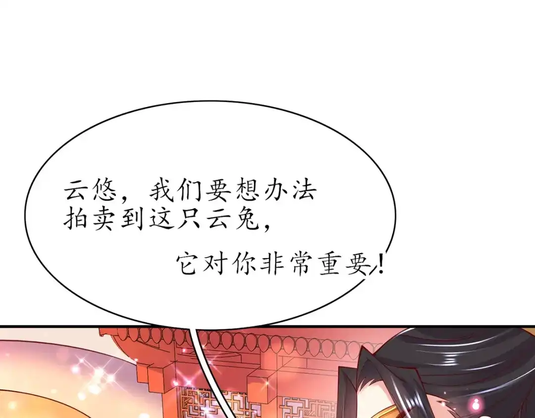 《王妃的修仙指南》第55话 先天灵宝 云兔 第77页