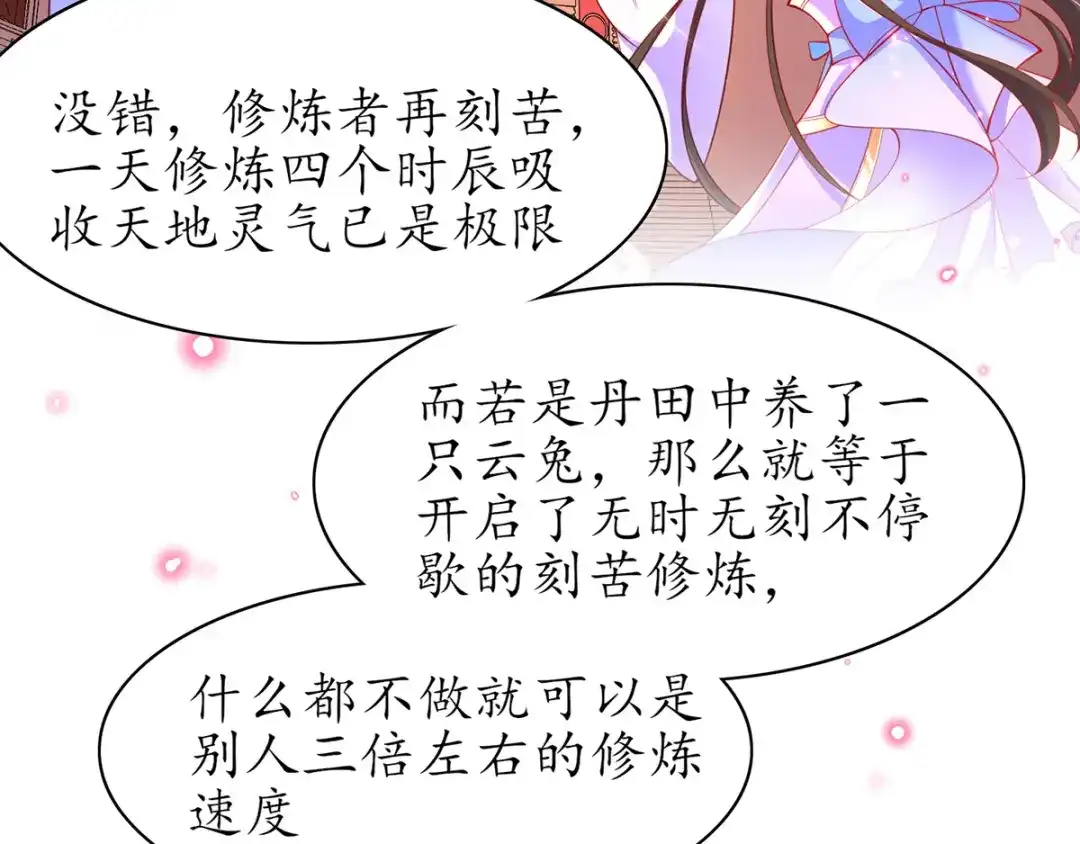 《王妃的修仙指南》第55话 先天灵宝 云兔 第72页