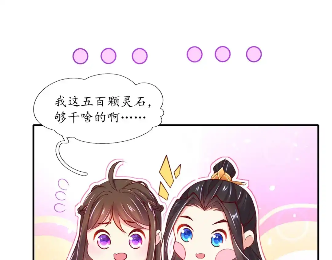 《王妃的修仙指南》第55话 先天灵宝 云兔 第84页