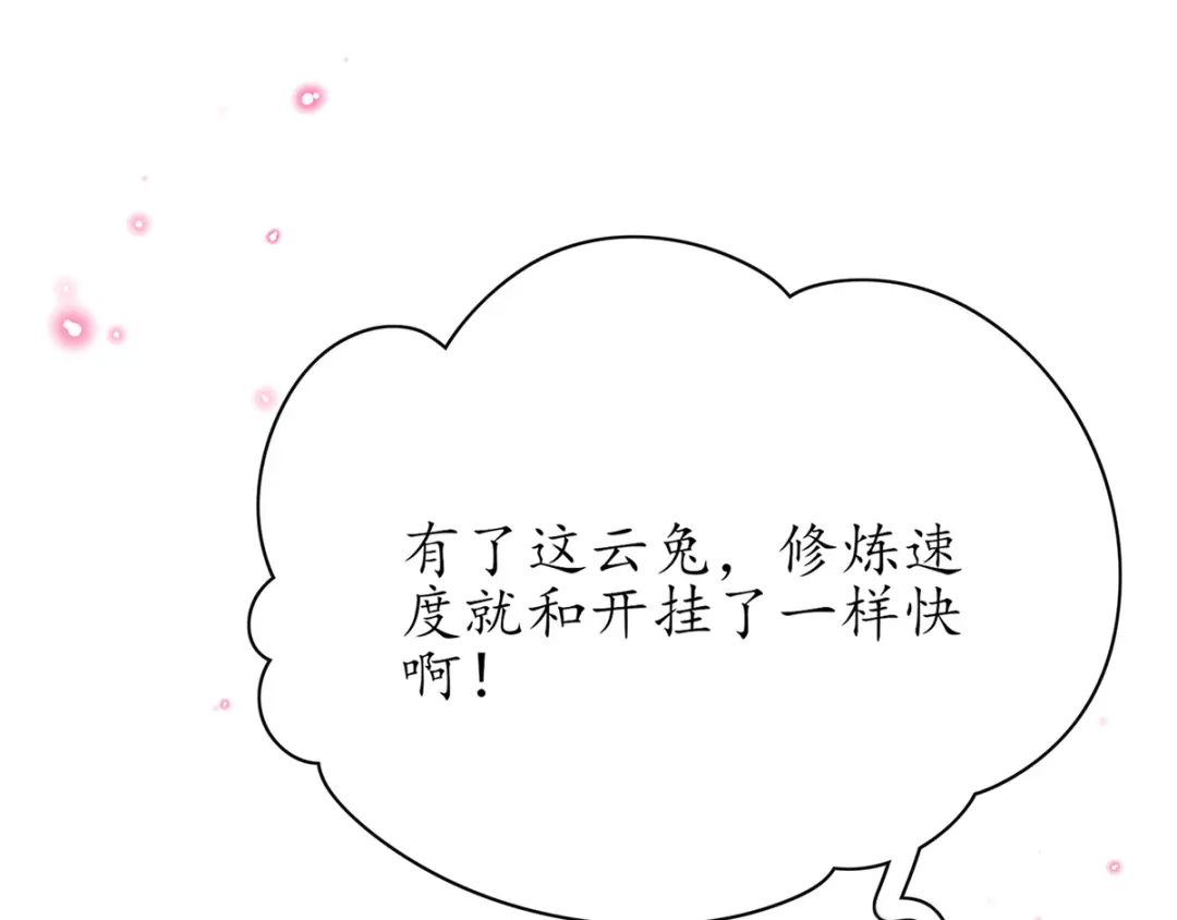 《王妃的修仙指南》第55话 先天灵宝 云兔 第74页