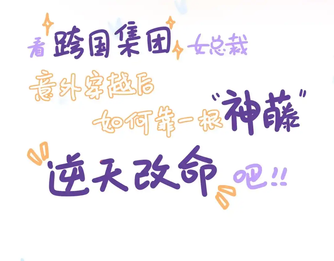 《王妃的修仙指南》第55话 先天灵宝 云兔 第103页