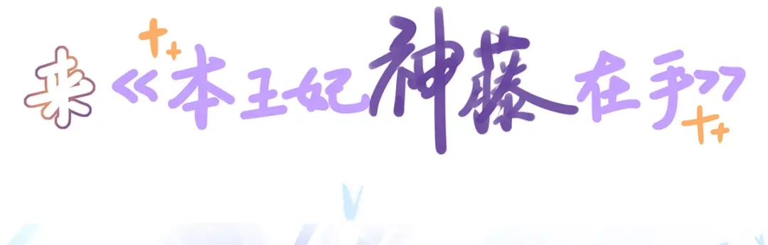《王妃的修仙指南》第55话 先天灵宝 云兔 第100页