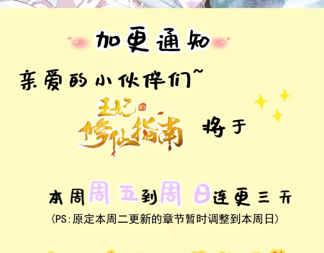 《王妃的修仙指南》加更公告 第2页