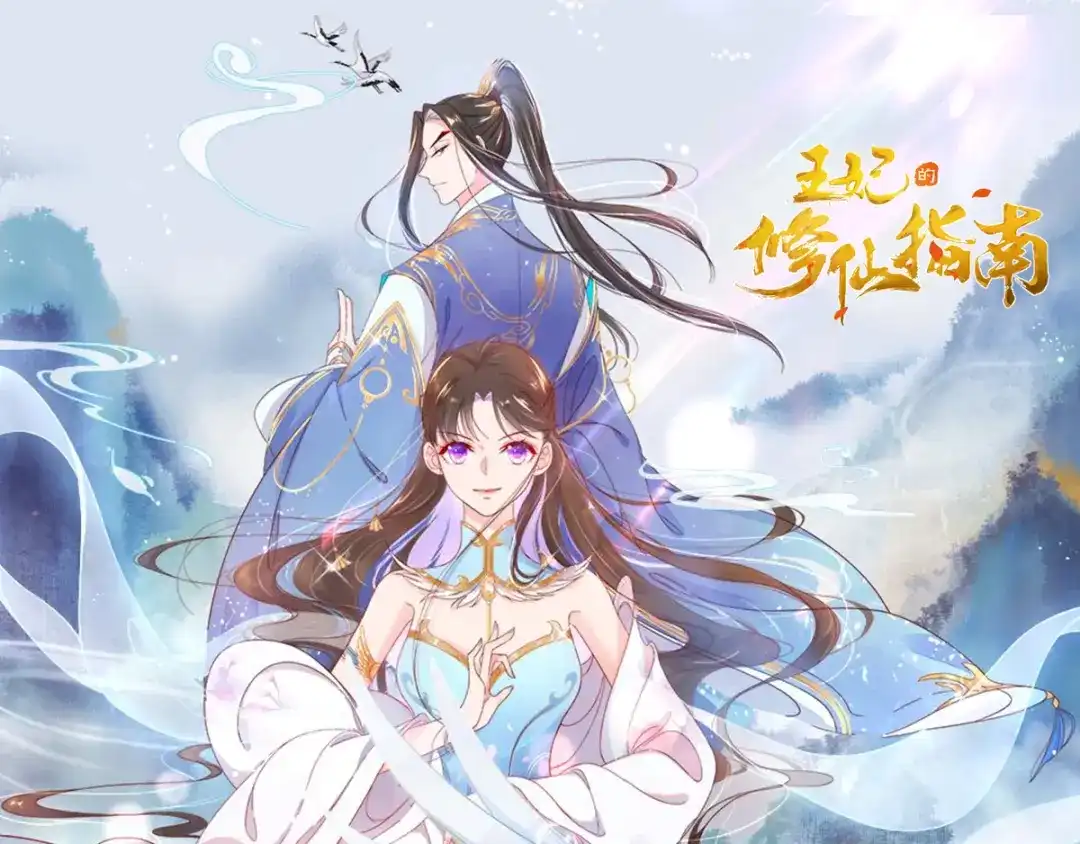 《王妃的修仙指南》加更公告 第1页