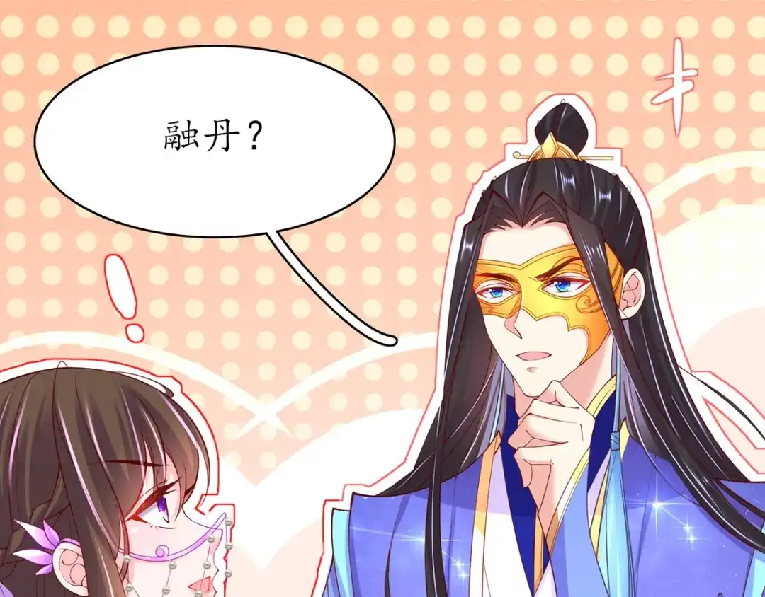 《王妃的修仙指南》第56话 我准备……融丹！ 第51页