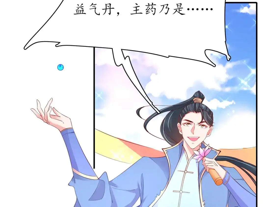 《王妃的修仙指南》第56话 我准备……融丹！ 第81页