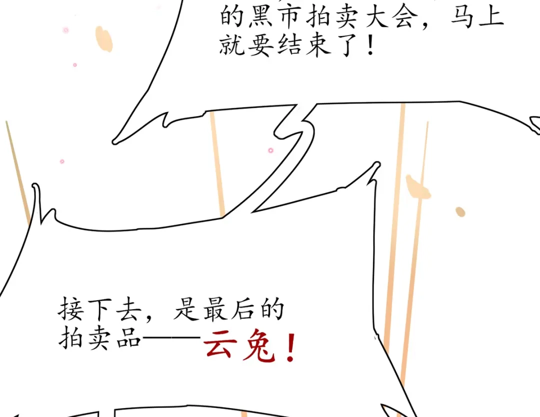 《王妃的修仙指南》第57话 竞拍云兔 第56页