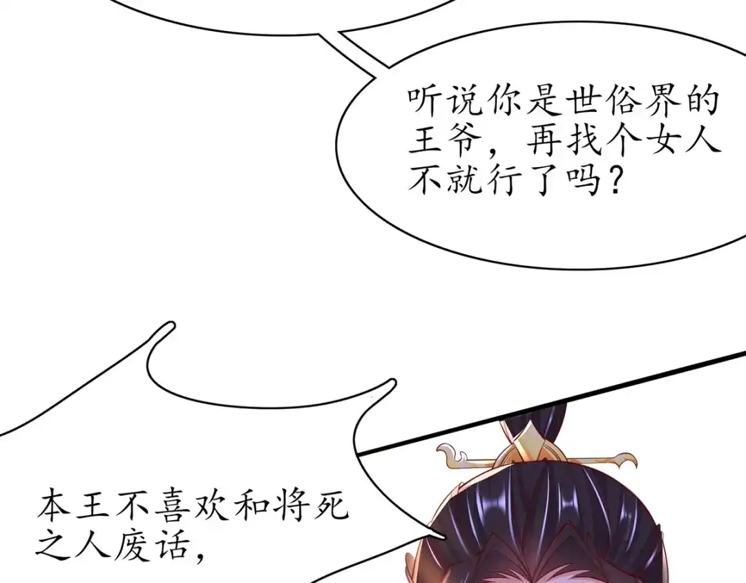 《王妃的修仙指南》第59话 不与将死之人废话 第58页