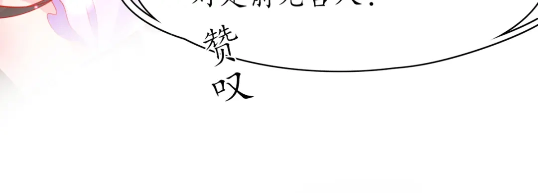 《王妃的修仙指南》第59话 不与将死之人废话 第18页