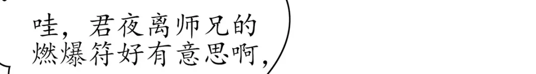 《王妃的修仙指南》第60话 符道高手 第48页