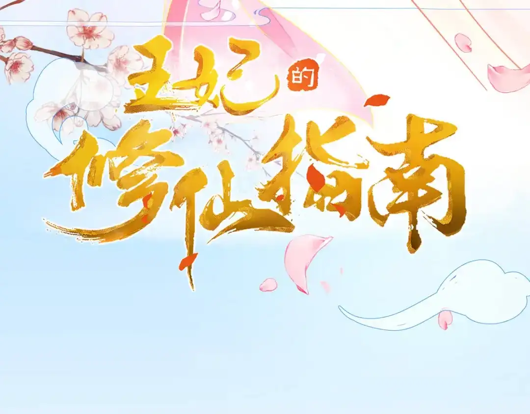 《王妃的修仙指南》第5话 并未弃权 第5页