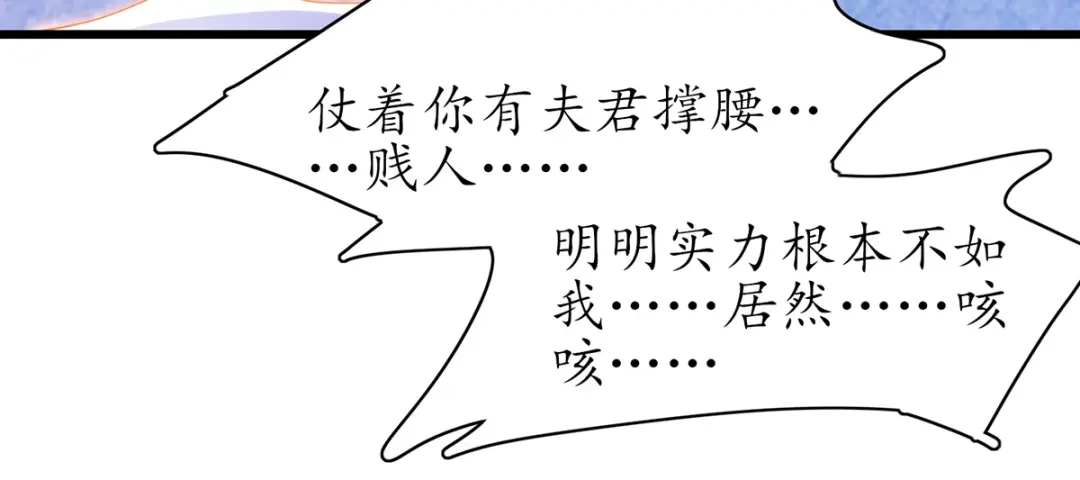 《王妃的修仙指南》第66话 比武也要撒狗粮 第65页