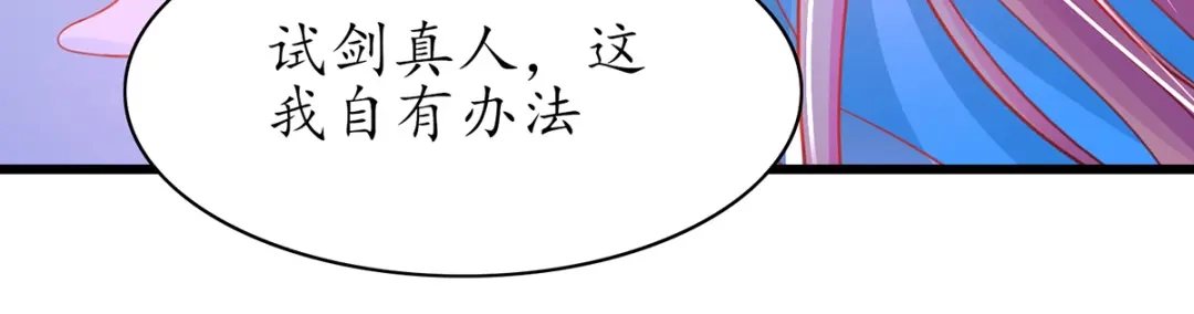 《王妃的修仙指南》第67话 这是妹妹不行…姐姐上 第34页