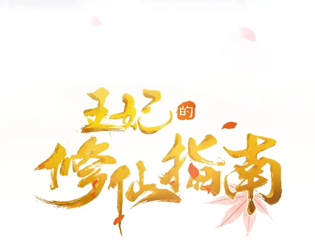 《王妃的修仙指南》第69话 脱离困境 第4页