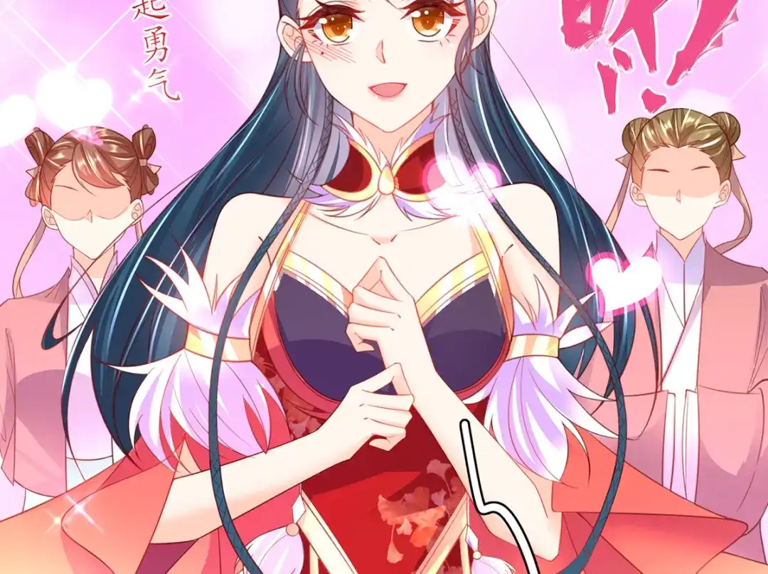 《王妃的修仙指南》第71话 不情之请 第17页