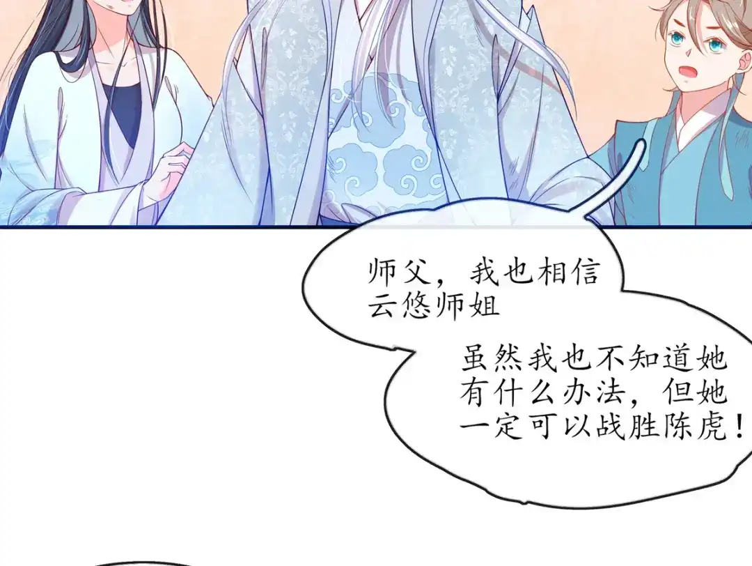 《王妃的修仙指南》第6话 挑战陈虎 第50页