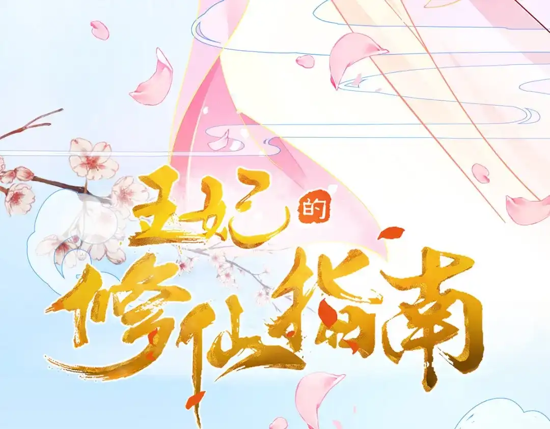 《王妃的修仙指南》第6话 挑战陈虎 第4页