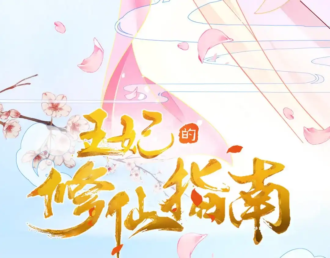 《王妃的修仙指南》第7话 云悠危险！ 第4页