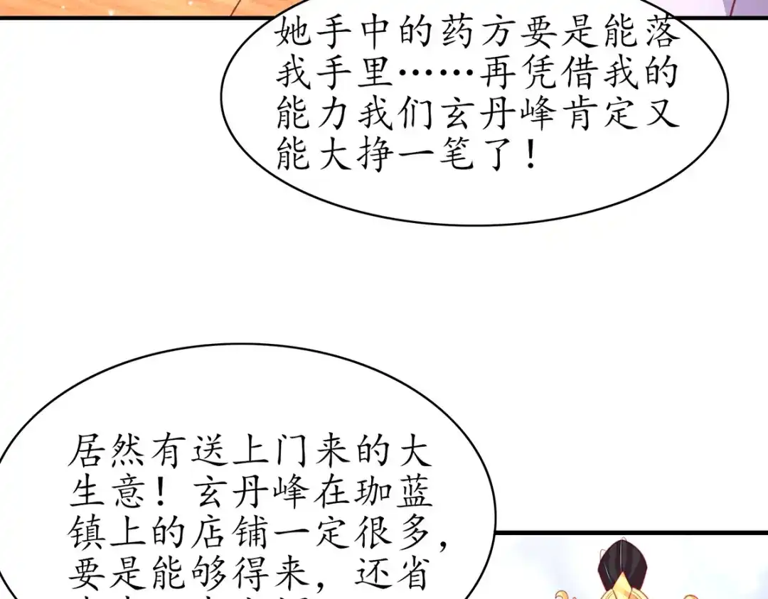 《王妃的修仙指南》第80话 送上门的大生意 第73页