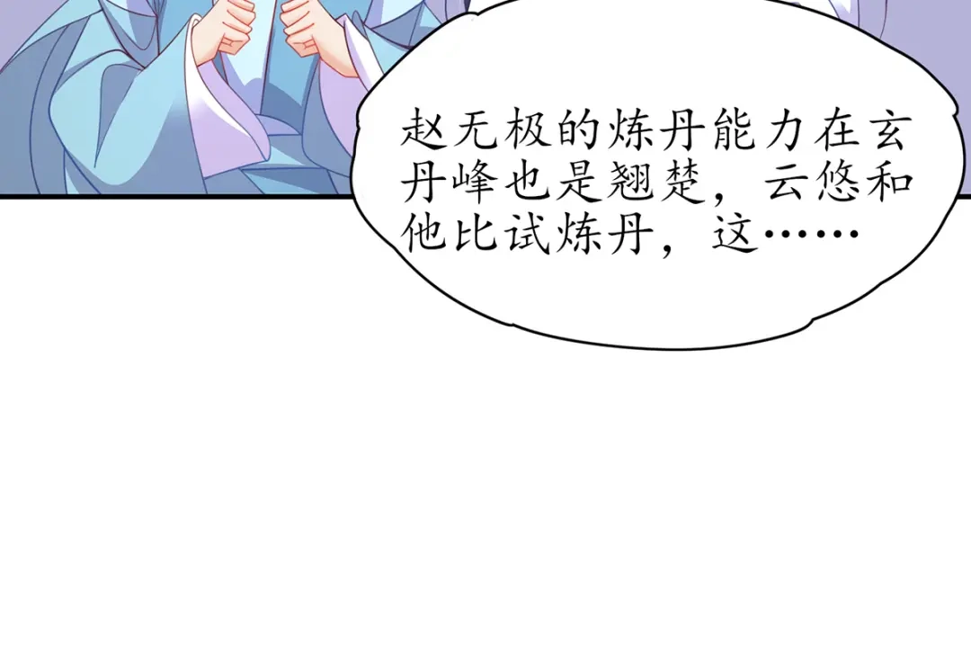 《王妃的修仙指南》第81话 炼丹比试开始！ 第31页