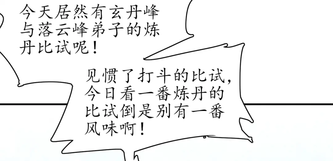《王妃的修仙指南》第81话 炼丹比试开始！ 第10页