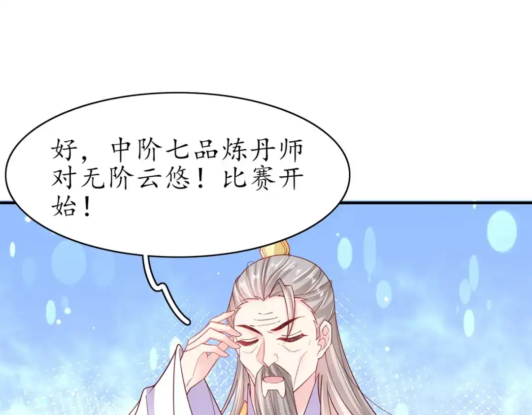 《王妃的修仙指南》第81话 炼丹比试开始！ 第34页