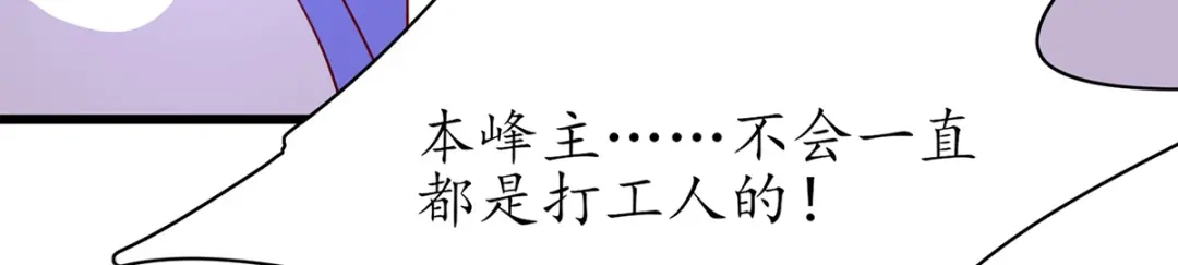 《王妃的修仙指南》第84话 师徒一起打白工 第80页