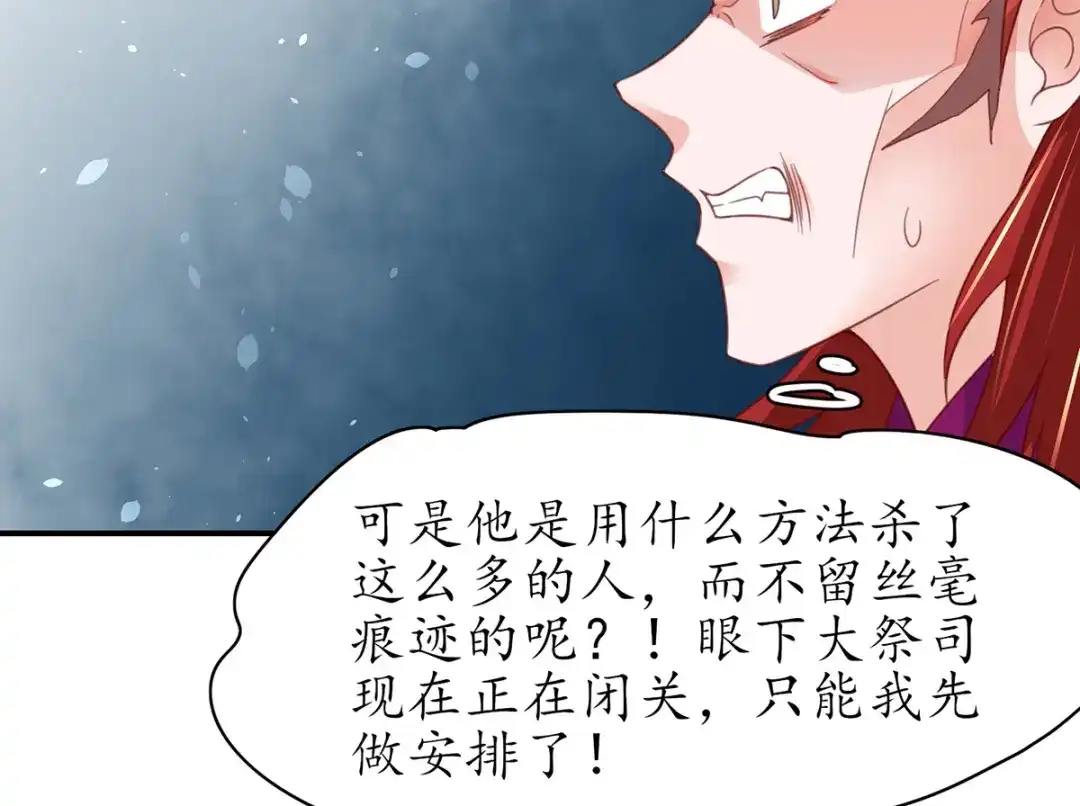 《王妃的修仙指南》第87话 狙击者 第86页