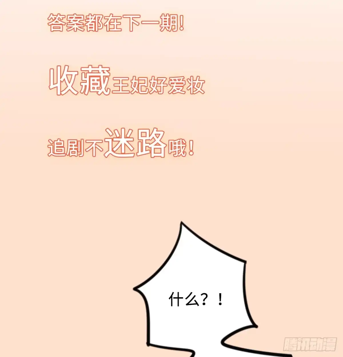《王妃好爱妆》第10话：皇帝让我当贵妃？ 第101页