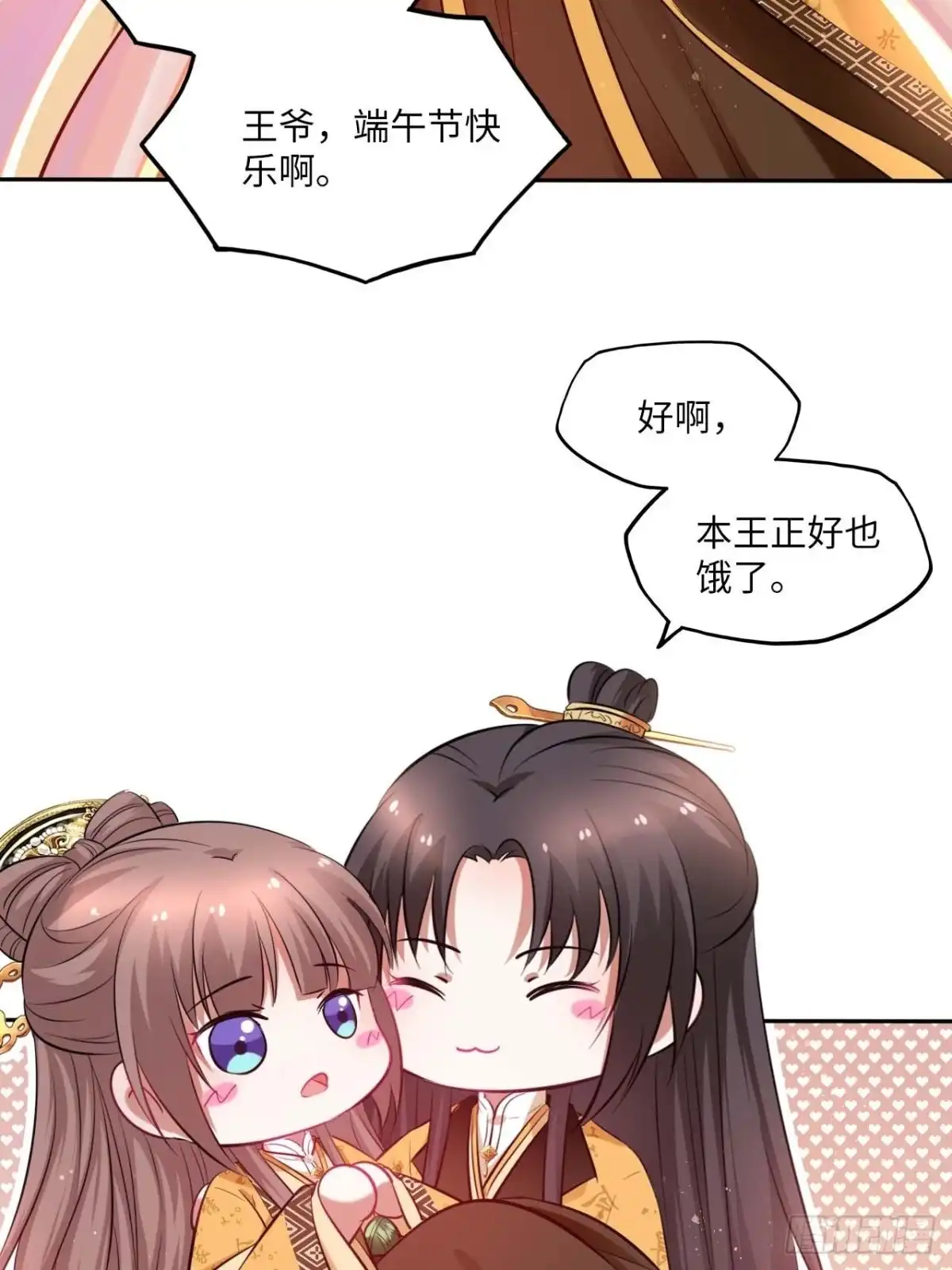 《王妃好爱妆》本王不吃粽子只吃王妃 第2页
