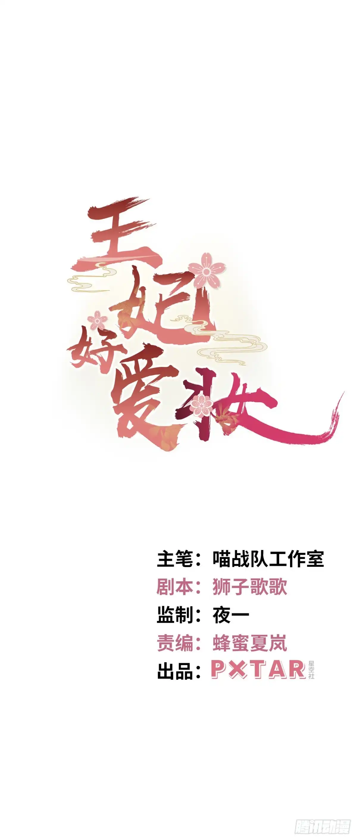 《王妃好爱妆》第113话：入宫 第1页