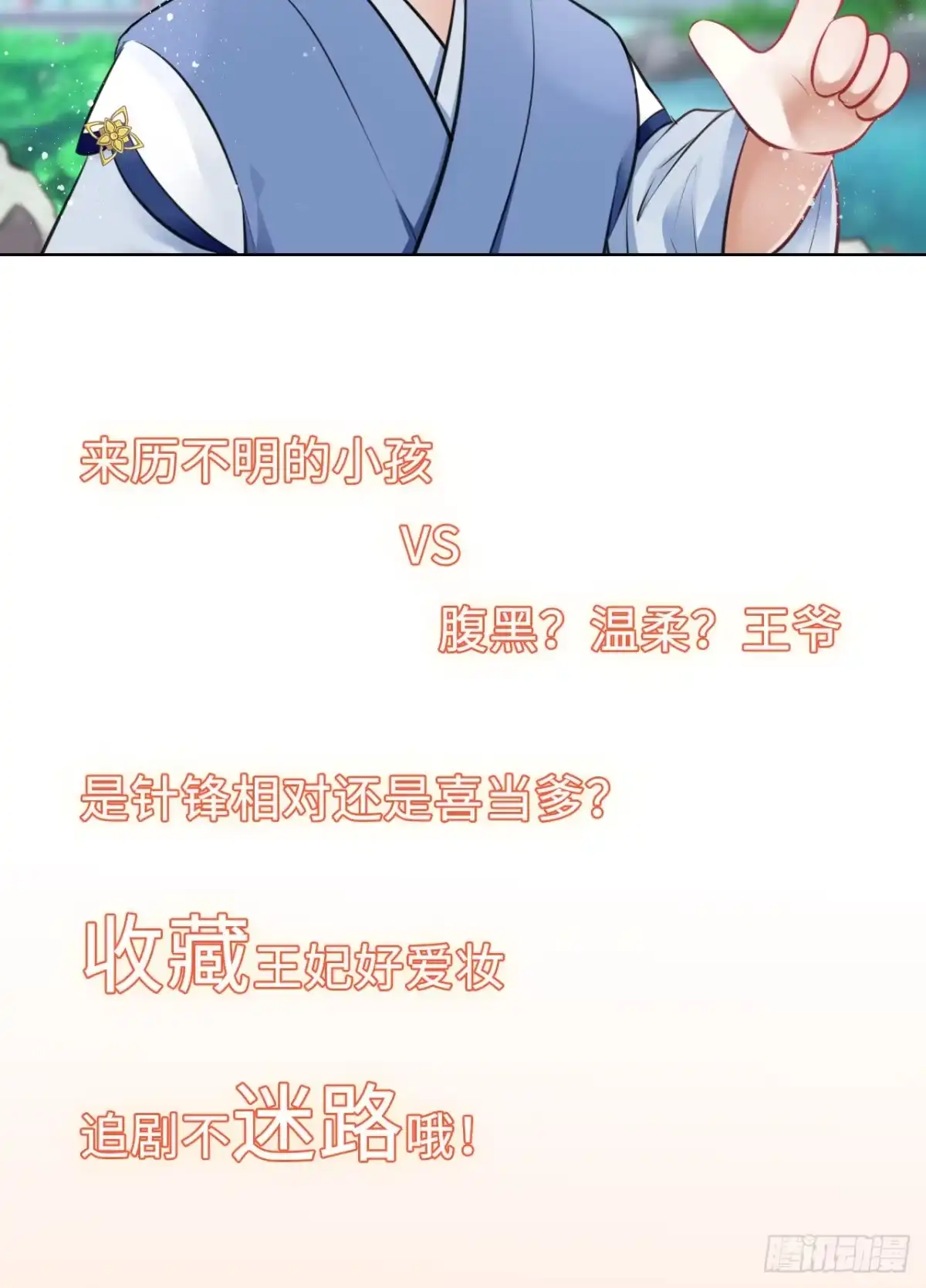 《王妃好爱妆》第11话：王爷喜当爹？! 第67页