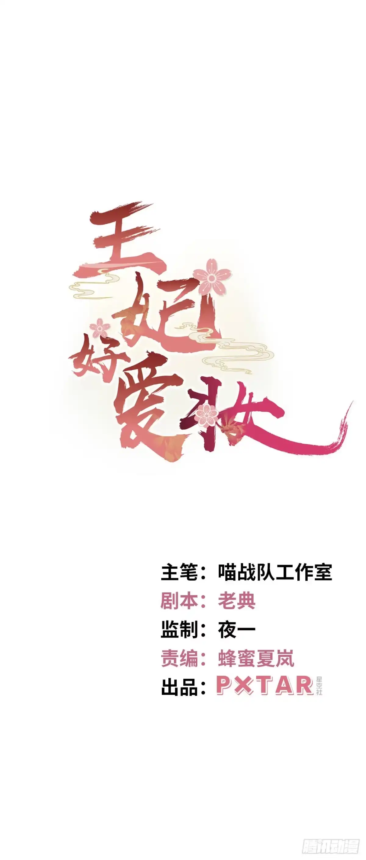《王妃好爱妆》第12话：我是爹爹娘亲的cp粉 第1页
