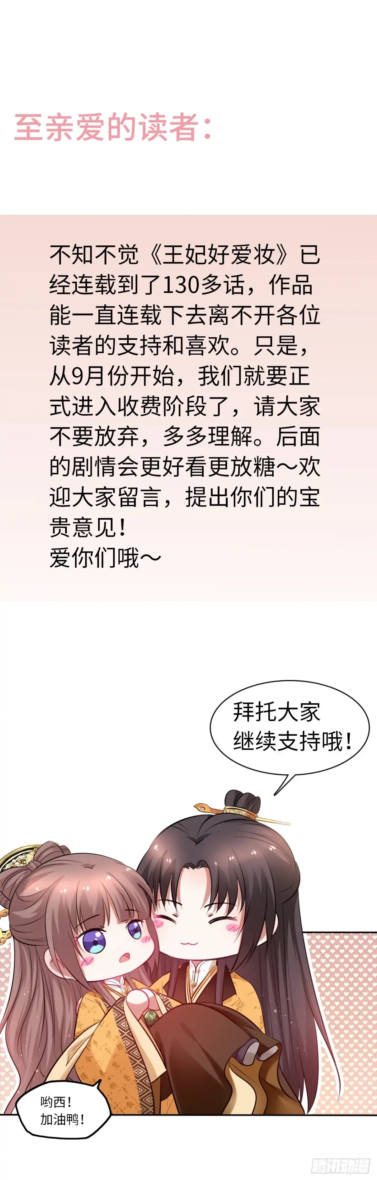 《王妃好爱妆》收费公告 第1页