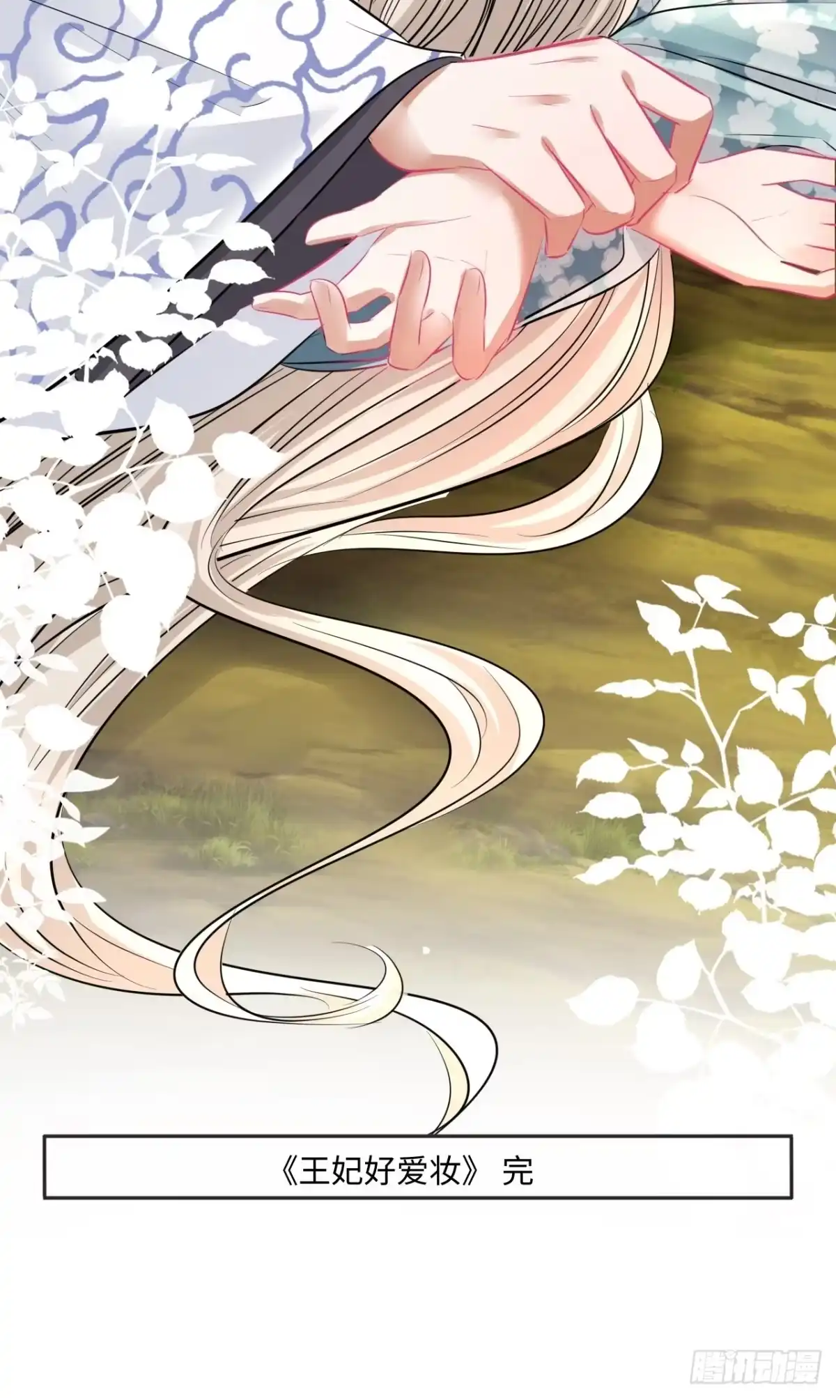 《王妃好爱妆》152话：完美结局 第64页