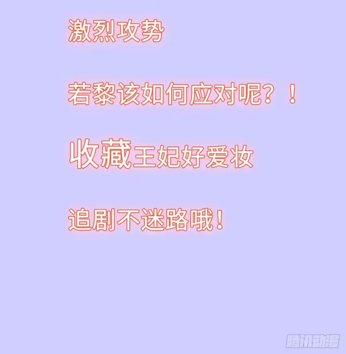 《王妃好爱妆》第17话：我才不会吃王爷的醋！ 第43页
