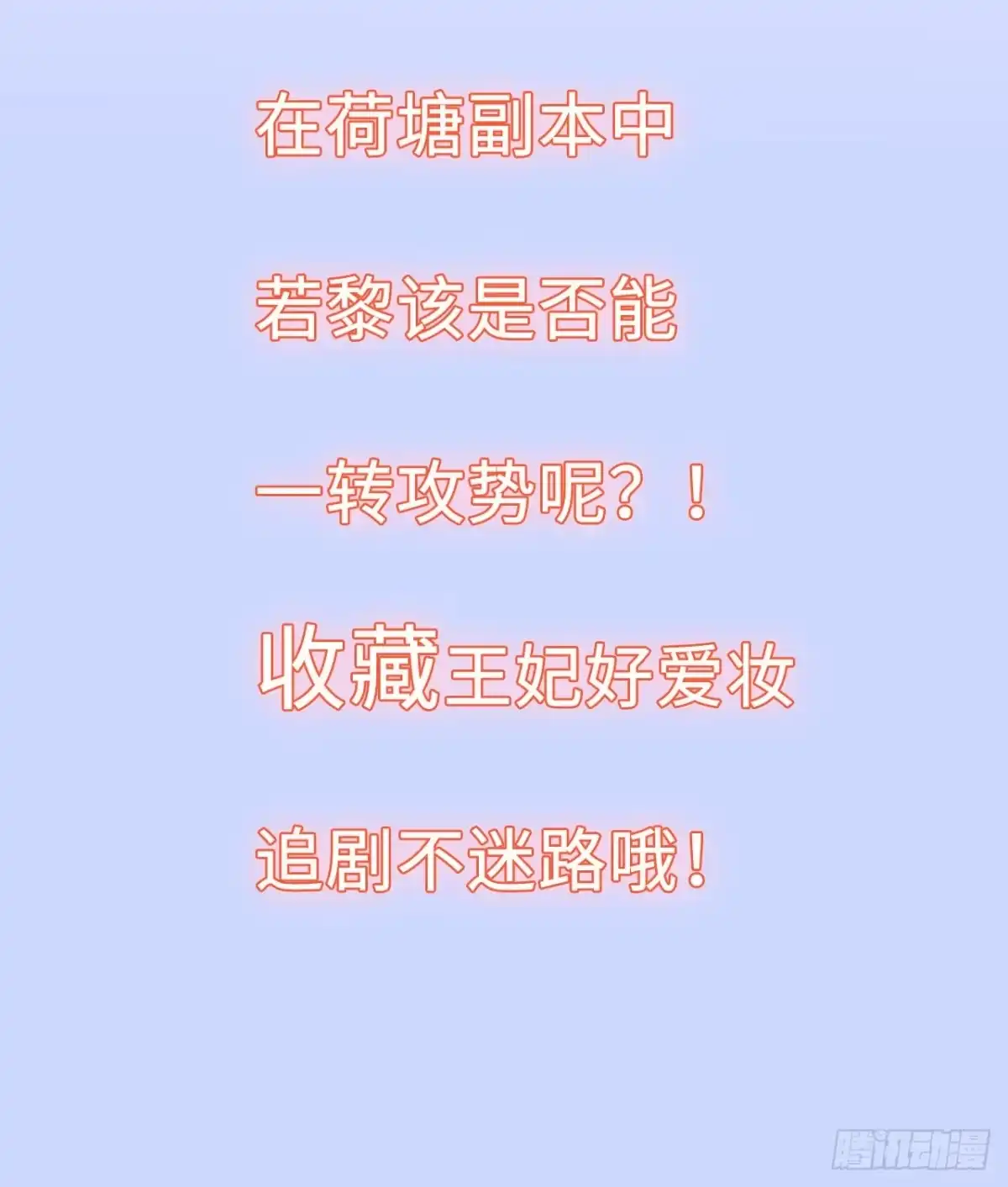 《王妃好爱妆》第18话：飙戏我也是专业的！ 第34页