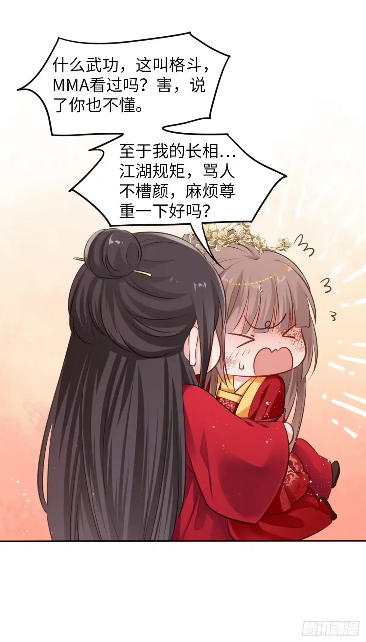 《王妃好爱妆》第1话：开局就洞房？？？ 第58页