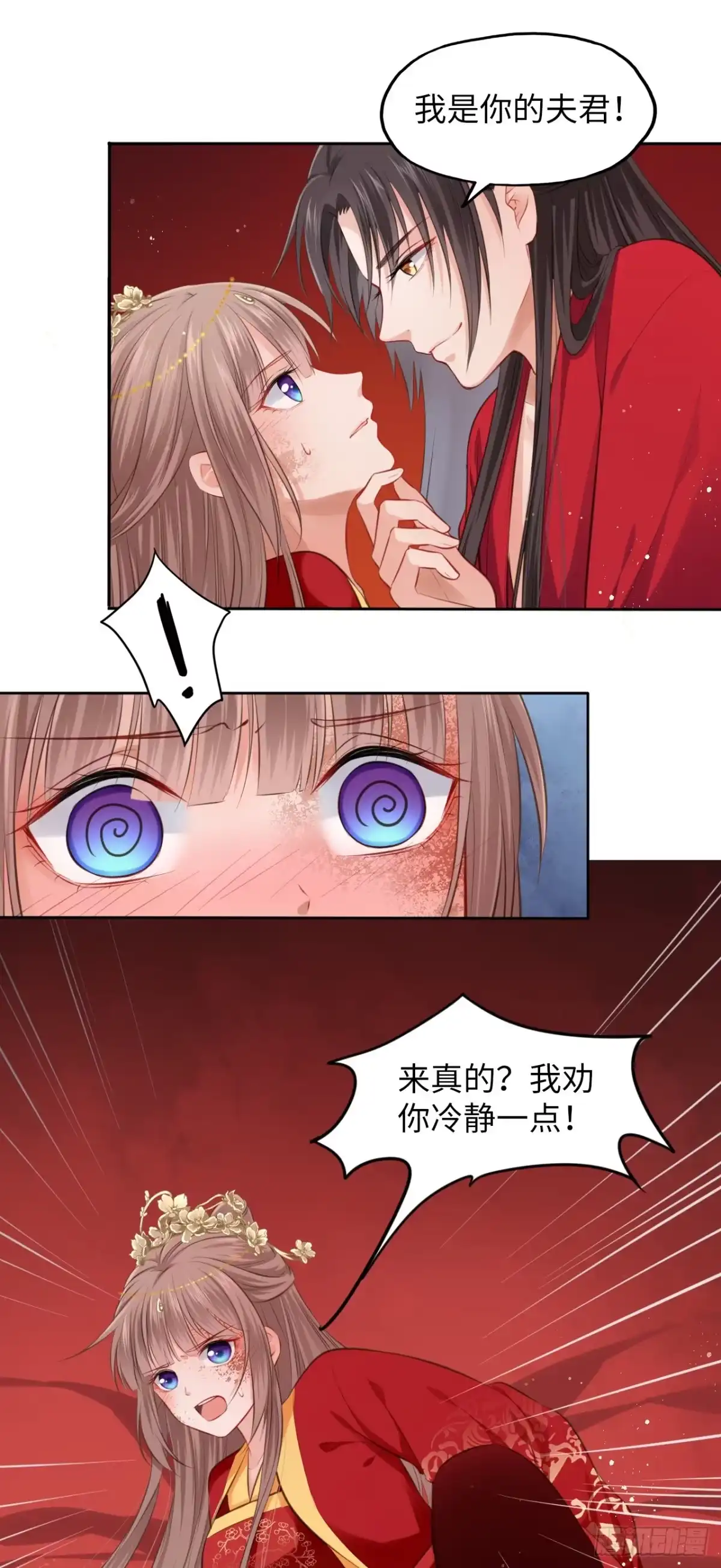 《王妃好爱妆》第1话：开局就洞房？？？ 第53页