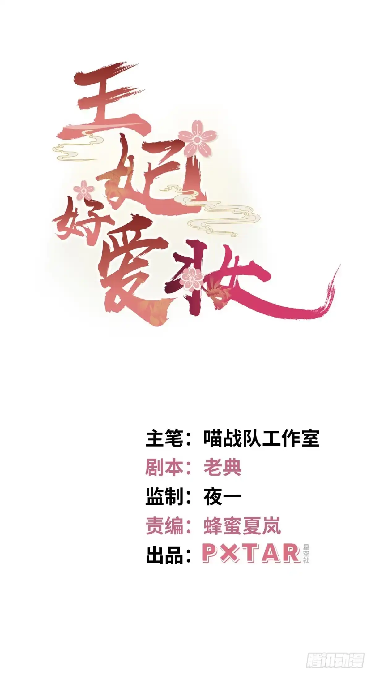 《王妃好爱妆》第1话：开局就洞房？？？ 第1页