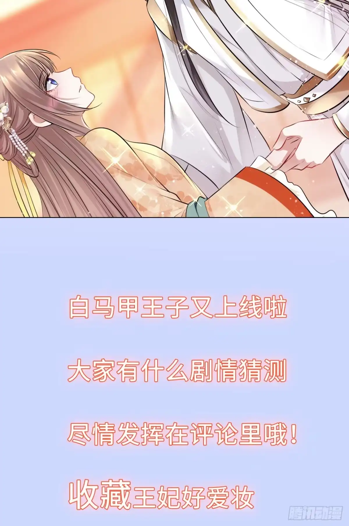 《王妃好爱妆》第19话：白莲花打起来手感不错 第33页